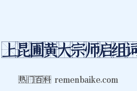 上昆圃黄大宗师启组词是什么意思的图片